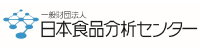 一般財団法人日本食品分析センター