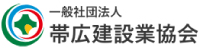 一般社団法人帯広建設業協会